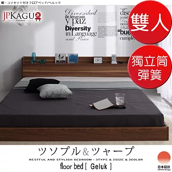JP Kagu 台灣尺寸時尚附床頭櫃/插座貼地型低床組-獨立筒床墊雙人5尺(二色)核桃木棕