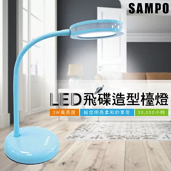 SAMPO聲寶LED飛碟摩登造型檯燈 LH-U1204EL
