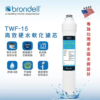 【美國Brondell】TWF-15高效硬水軟化濾芯