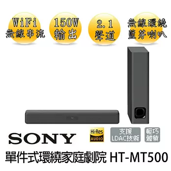 【索尼 SONY】單件式環繞家庭劇院(HT-MT500.) ※全新原廠公司貨