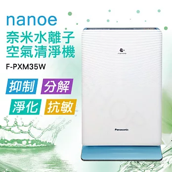 【國際牌Panasonic】nanoe奈米水離子空氣清淨機 F-PXM35W