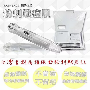 【Easy Face】超音波高效震動粉刺戰痘肌