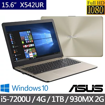 ASUS華碩15.6吋i5-7200U/ GT930_2G獨顯/4G/1TB /Win10/ 時尚外型 文書筆電(X542UR 0021C7200U)