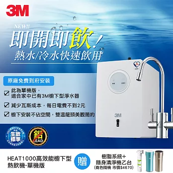 【3M】HEAT1000高效能櫥下型熱飲機(單機版)加贈前置樹脂系統+個人隨身清淨機