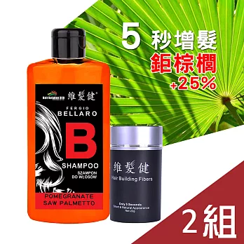 維髮健 增髮纖維超值禮盒組 2組（纖維22g+洗髮精300ml）增髮纖維黑色