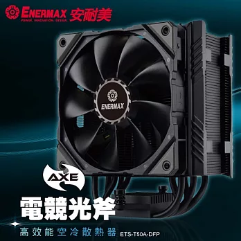 安耐美散熱器 ETS-T50A-DFP 不帶燈