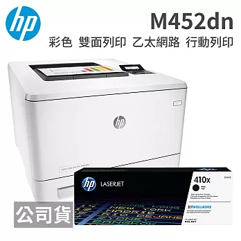 HP Color LaserJet Pro M452dn 彩色雷射印表機+CF410X原廠碳匣一支