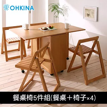 【OHKINA】日系原木雙側展開延伸式收納餐桌_5件組(餐桌+椅子4張)褐色