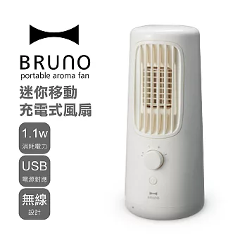 日本BRUNO 迷你移動充電式風扇(IDEA.LABEL)(白/綠兩色可選)白色