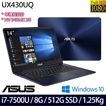 ASUS華碩14吋FHD i7-7500U雙核/8G/512G SSD/Win10/ 輕薄經典效能筆電 皇家藍(0122B7500U)