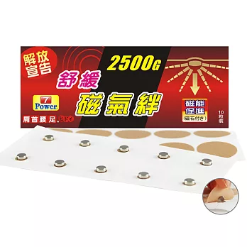 7Power-MIT舒緩磁力貼2500G-大腿/肚/腹/臀適用(10枚/包，共1包)