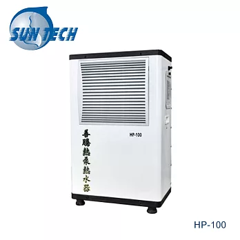 ［SUN TECH 善騰］1-2人適用 強泵機系列熱泵熱水器(不含儲熱桶) HP-100白色