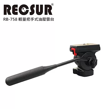 RECSUR 銳攝 RB-758 專業把手式油壓雲台