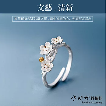 【Sayaka紗彌佳】文創風手工製梅花造型戒指(可調式)