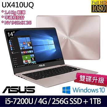 【效能升級】Asus 華碩UX410UQ-0131C7200U/14吋FHD/i5-7200U雙核/940MX 2G獨顯/256G SSD+1TB效能速效輕薄筆電