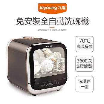 九陽 免安裝全自動洗碗機 X05M950B (咖啡色)咖啡色