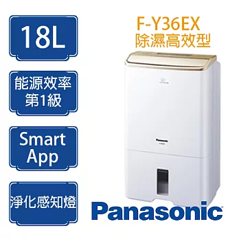 Panasonic 國際牌 18公升 除濕機 F-Y36EX 除濕高效型 ※適用坪數:23坪(75m²)內