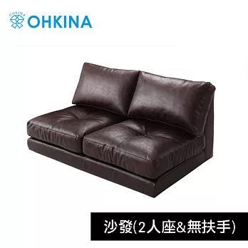 【OHKINA】日本設計模組式矮型沙發系列(2人座&無扶手)