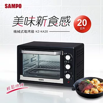 SAMPO聲寶 20L電烤箱 KZ-KA20