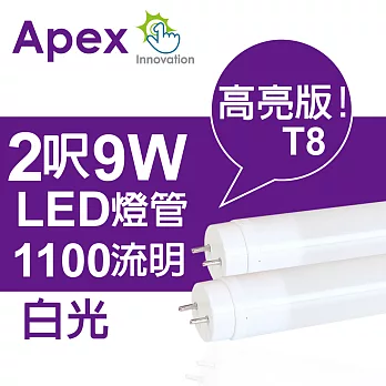 APEXT8 超廣角LED燈管2呎9W(白光)4入
