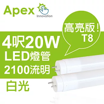APEXT8 超廣角高亮度LED燈管4呎20W(白光)12入