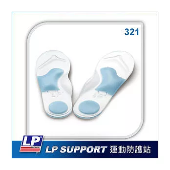 LP SUPPORT 321 高柔軟型矽膠釋壓鞋墊S白色