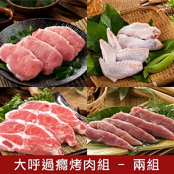 【食在安市集】有心肉舖子：大呼過癮烤肉組合2組(櫻桃鴨菲力6包、土雞三節翅4包、豬梅花肉片4包、豬里肌肉片4包)