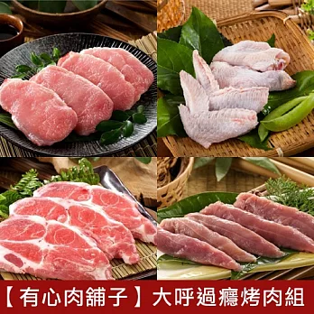 【食在安市集】有心肉舖子：大呼過癮烤肉組(櫻桃鴨菲力3包、月球放山土雞三節翅2包、豬梅花肉片2包、豬里肌肉片2包)