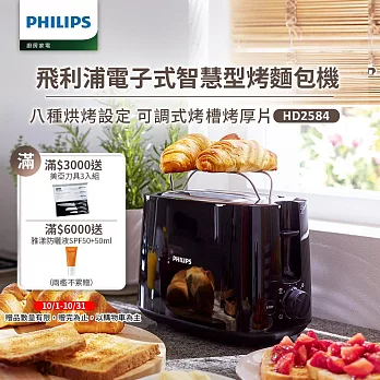 【飛利浦 PHILIPS】電子式智慧型厚片烤麵包機 黑(HD2582/92)