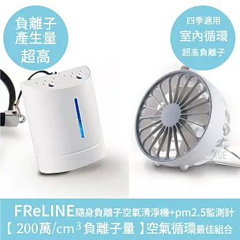 FReLINE 隨身負離子空氣清淨機+負離子清淨四季扇(組合)