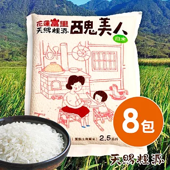 【食在安市集】天賜糧源：花蓮富里良質米-醜美人白米8包(2.5公斤/包)