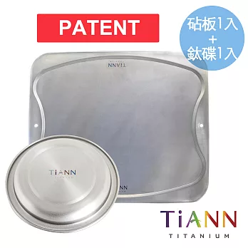 【鈦安純鈦餐具 TiANN】萬用鈦砧盤／砧板-新款+小鈦碟優惠組