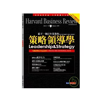 哈佛商業評論全球中文版 1月號/2008第17期