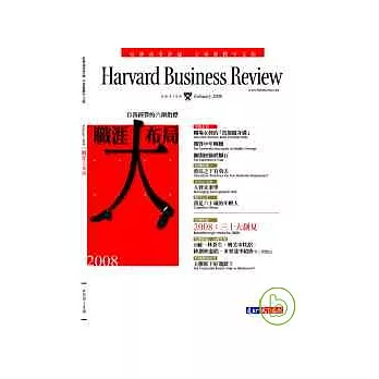哈佛商業評論全球中文版 2月號/2008 第18期
