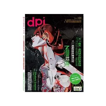 dpi 設計流行創意雜誌 5月號/2008 第109期