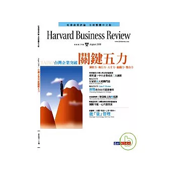 哈佛商業評論全球中文版 8月號/2008 第24期