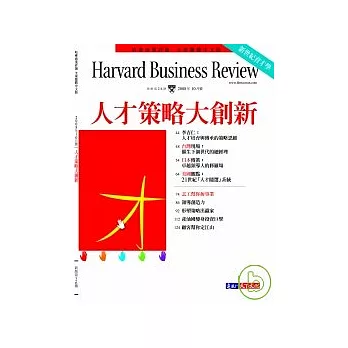 哈佛商業評論全球中文版 10月號/2008 第26期