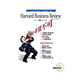 哈佛商業評論全球中文版 3月號/2009 第31期