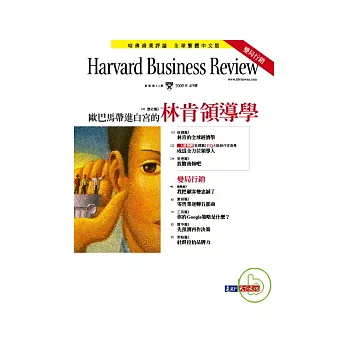 哈佛商業評論全球中文版 4月號/2009 第32期