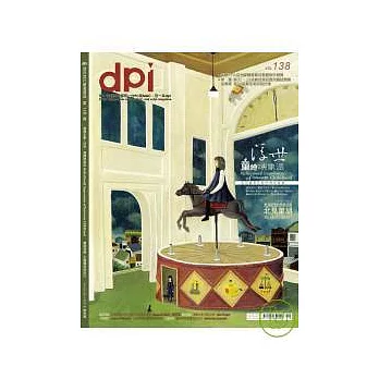 dpi 設計流行創意雜誌 10月號/2010 第138期