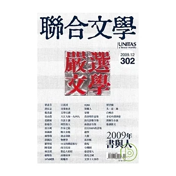 聯合文學 12月號/2009 第302期