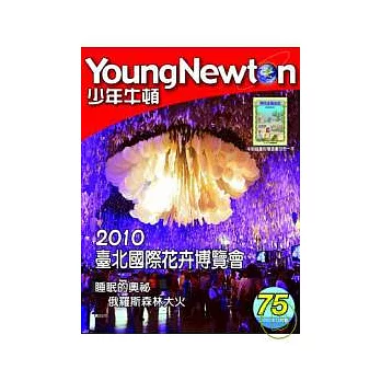 少年牛頓雜誌 12月號/2010 第75期
