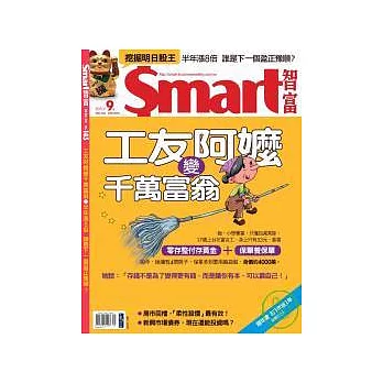 Smart智富月刊 9月號/2010 第145期