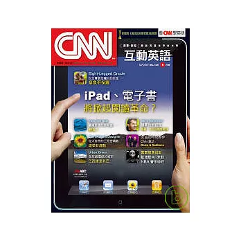 CNN互動英語(互動光碟版) 9月號/2010 第120期