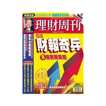 理財周刊 2010/10/28 第531期