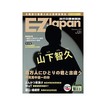 EZ Japan流行日語會話誌(MP3版) 9月號/2010 第121期