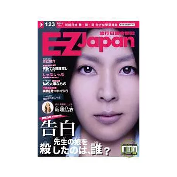 EZ Japan流行日語會話誌(MP3版) 11月號/2010 第123期