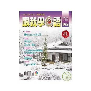 跟我學日語(書+CD) 12月號/2010 第165期