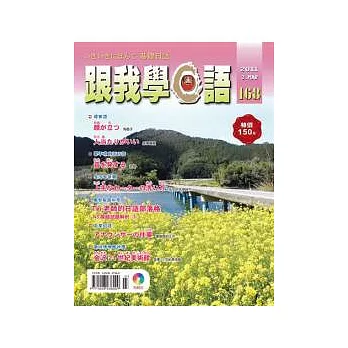 跟我學日語(書+CD) 3月號/2011 第168期 第168期