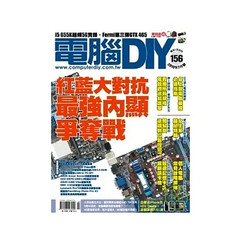電腦DIY 7月號/2010 第156期